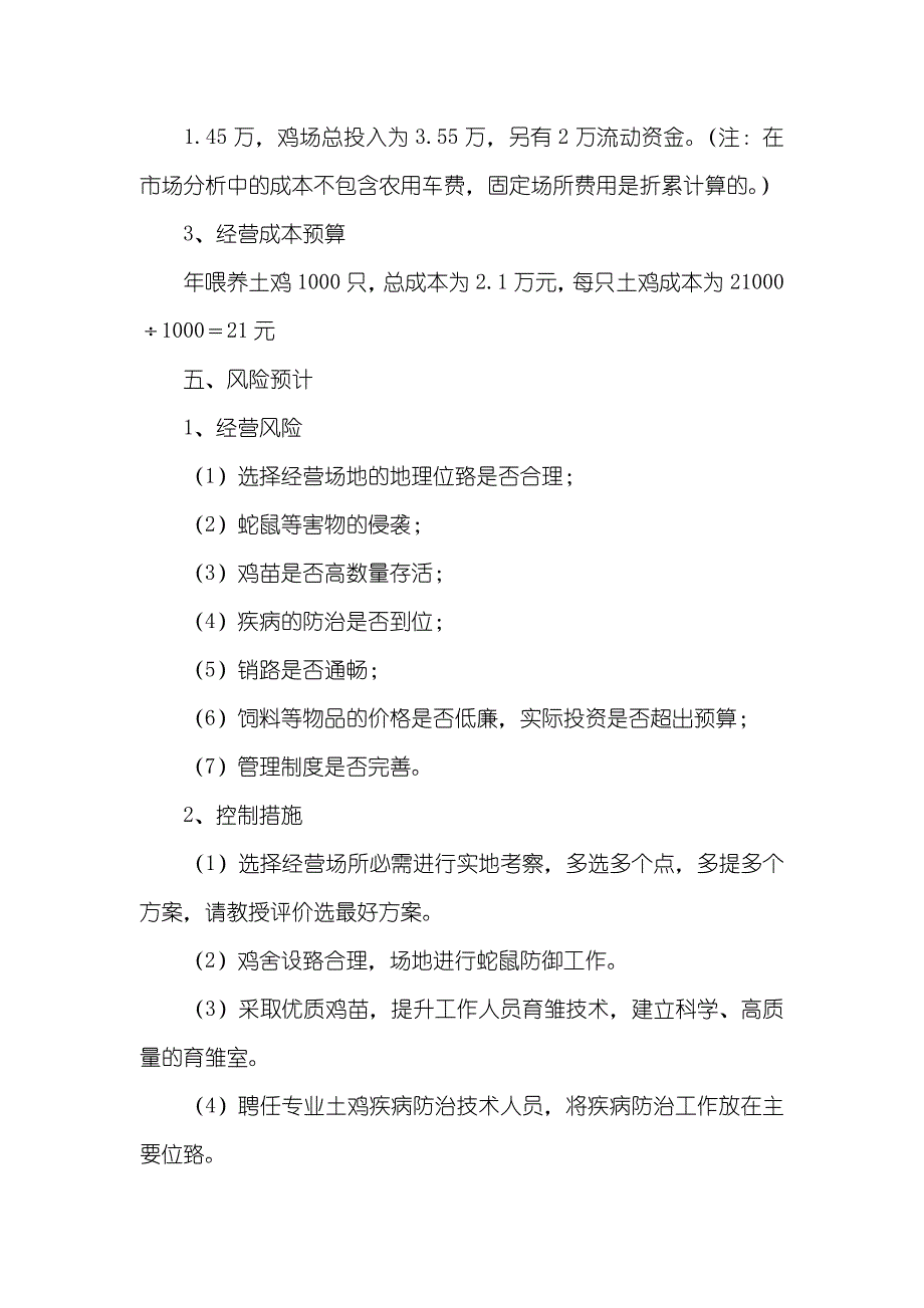 土鸡喂养创业计划书_第4页