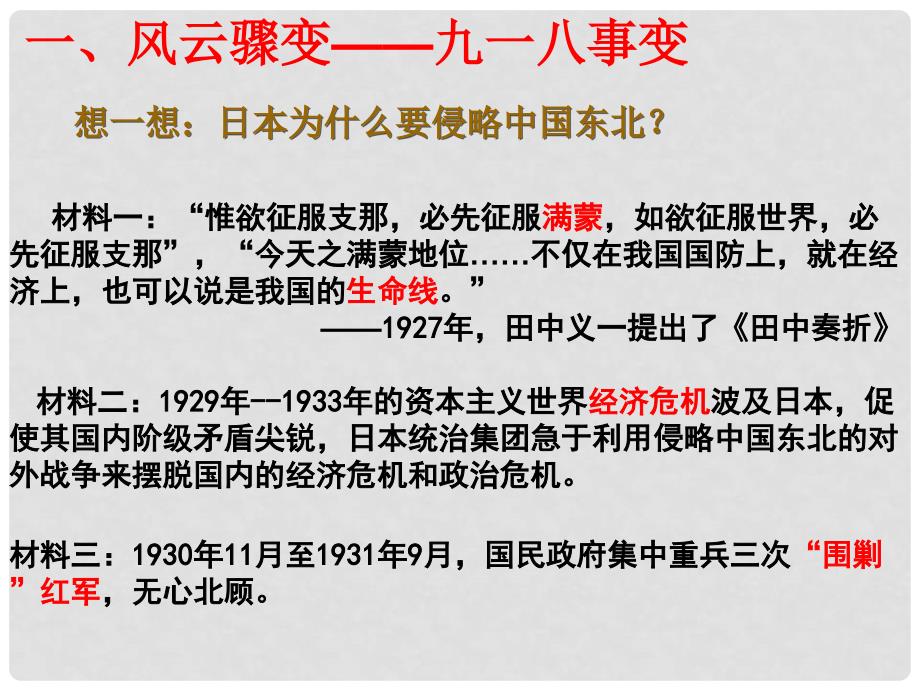 山东省东营市河口区实验学校八年级历史上册《九一八事变课件》课件_第4页