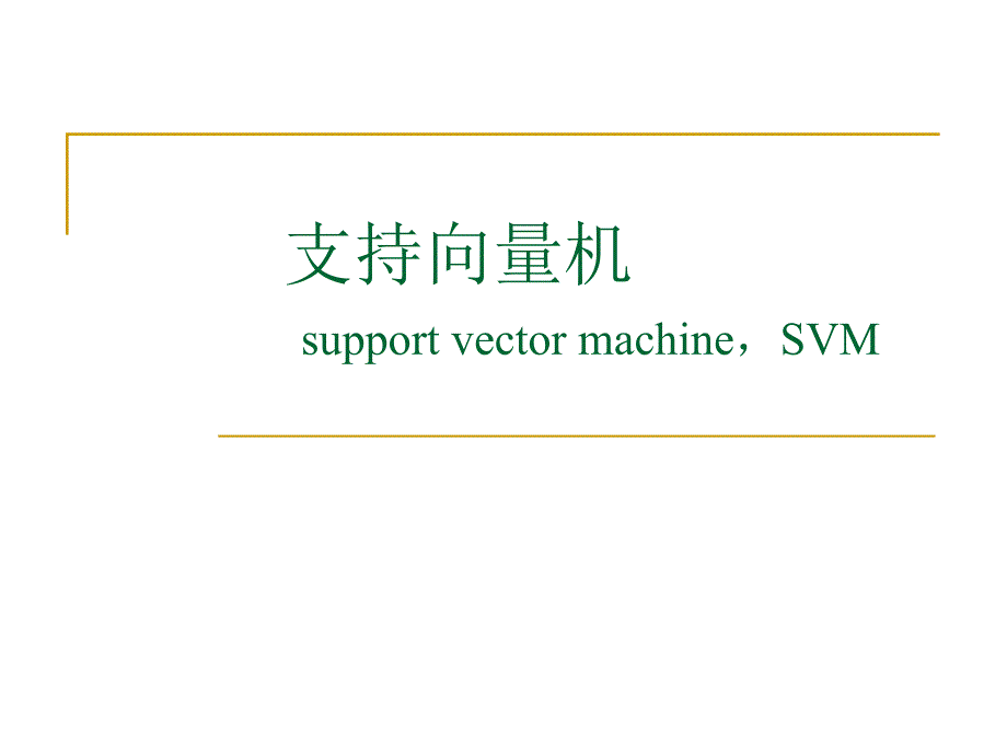 数学建模支持向量机_第1页