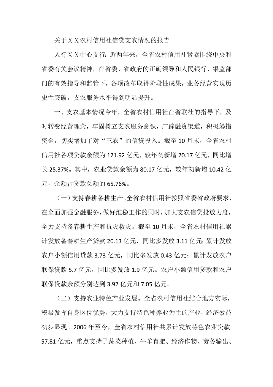 农村信用社信贷支农情况的报告_第1页