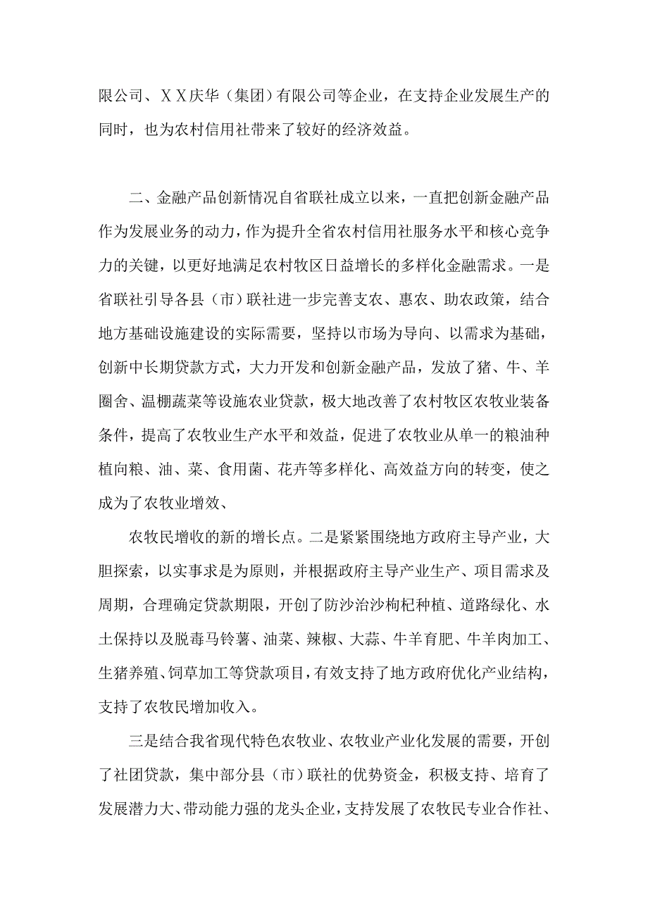 农村信用社信贷支农情况的报告_第4页