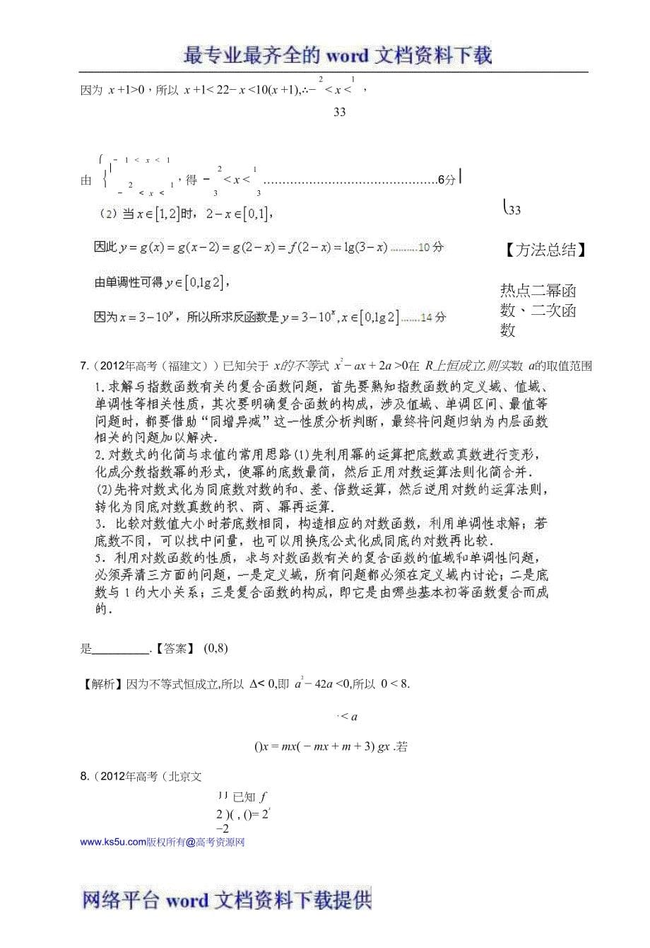 2013年新课标数学40个考点总动员 考点06 指数函数、对数函数、幂函数、二次函数教师版.doc_第5页