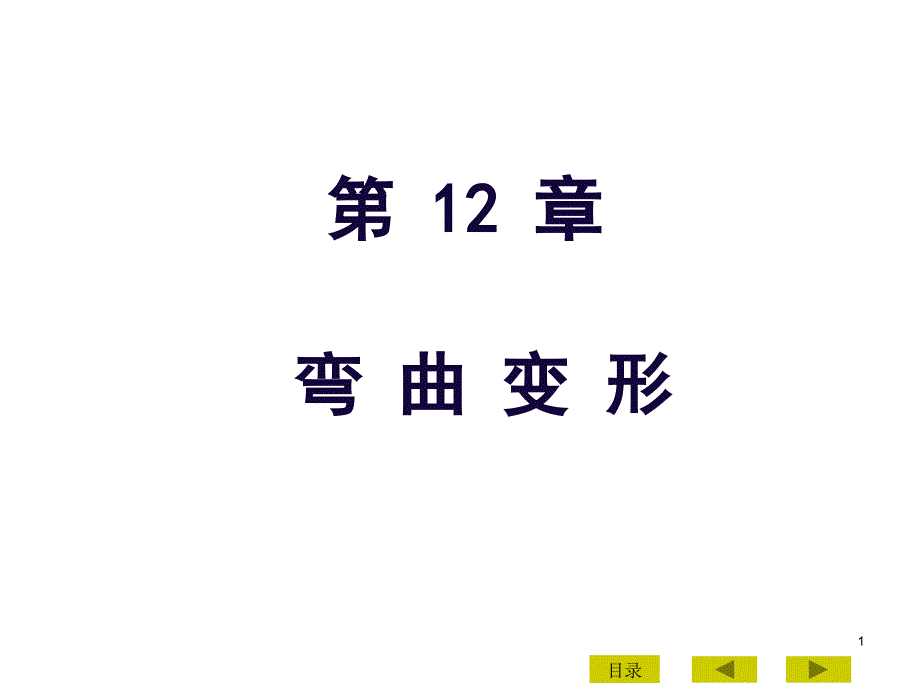 工程力学：第12章 弯曲变形_第1页