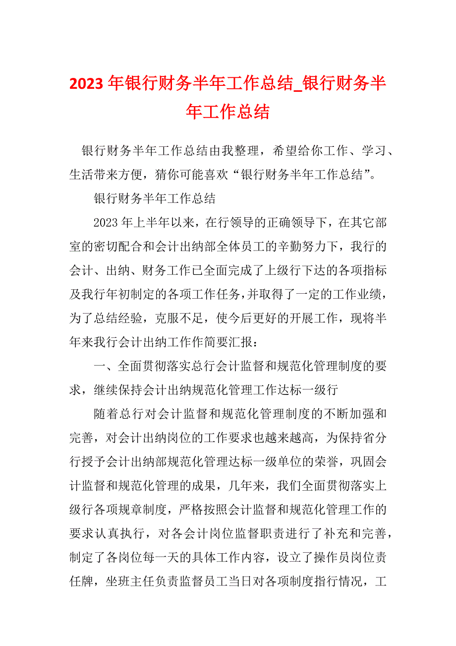 2023年银行财务半年工作总结_银行财务半年工作总结_1_第1页