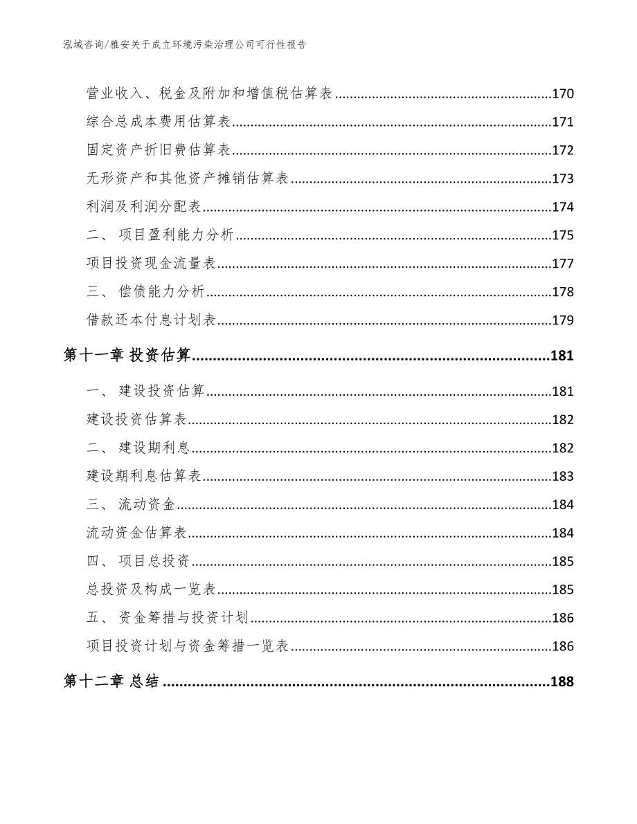 雅安关于成立环境污染治理公司可行性报告【模板范本】_第4页