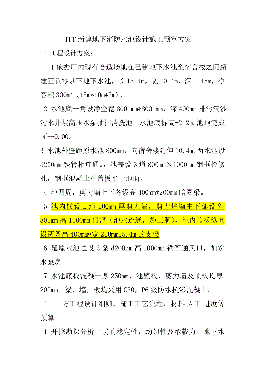 深圳ITT地下消防水池设计施工预算方案3.doc_第1页