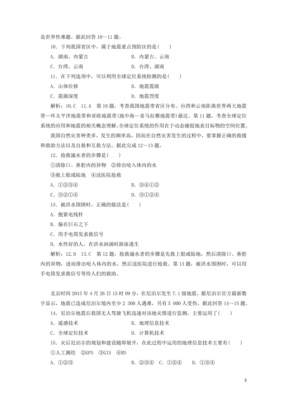 高中地理阶段验收评估四防灾与减灾含解析湘教版选修50518115_第3页