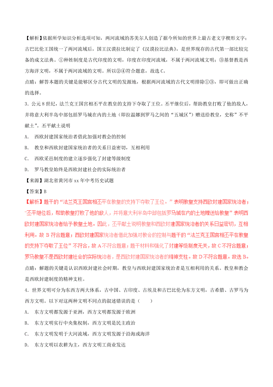 中考历史试题分项版解析汇编（第01期）专题15 人类起源、上古人类文明和中古亚欧文明（含解析）_第2页