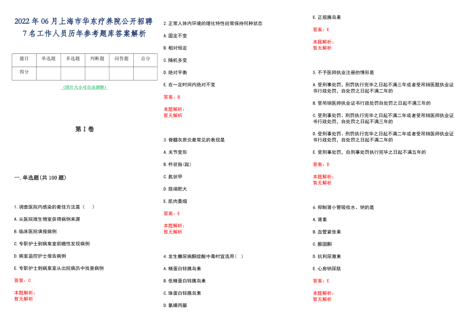 2022年06月上海市华东疗养院公开招聘7名工作人员历年参考题库答案解析_第1页