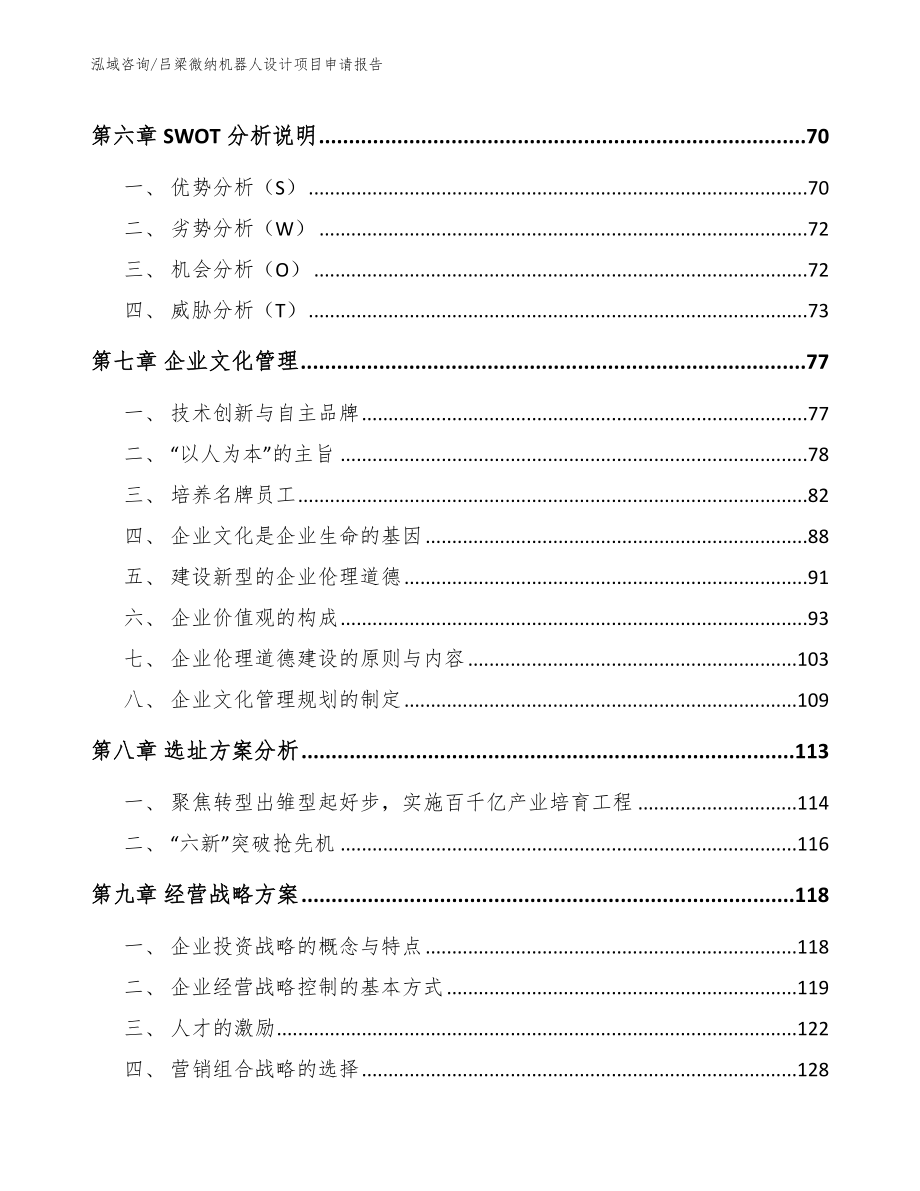 吕梁微纳机器人设计项目申请报告_第3页