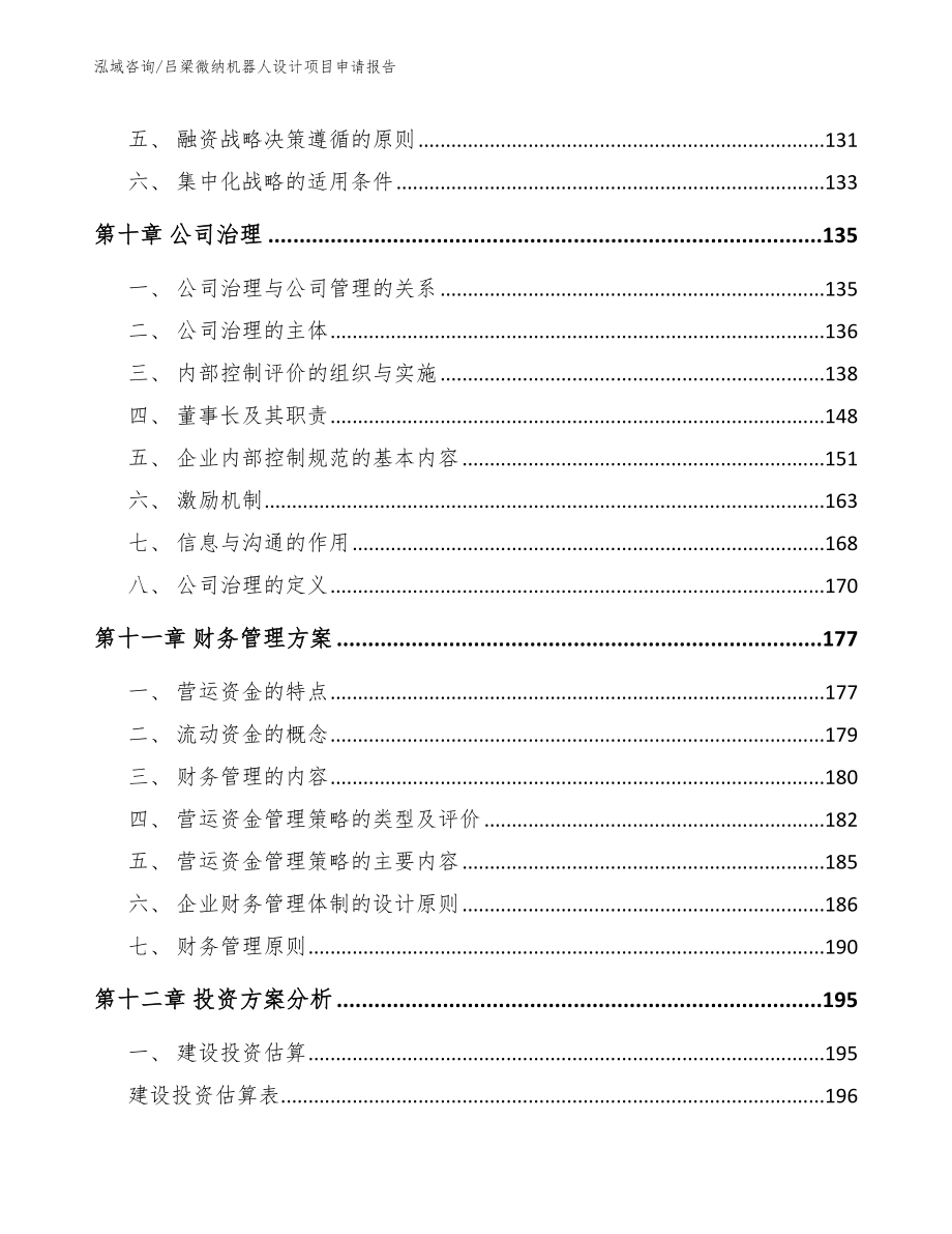 吕梁微纳机器人设计项目申请报告_第4页