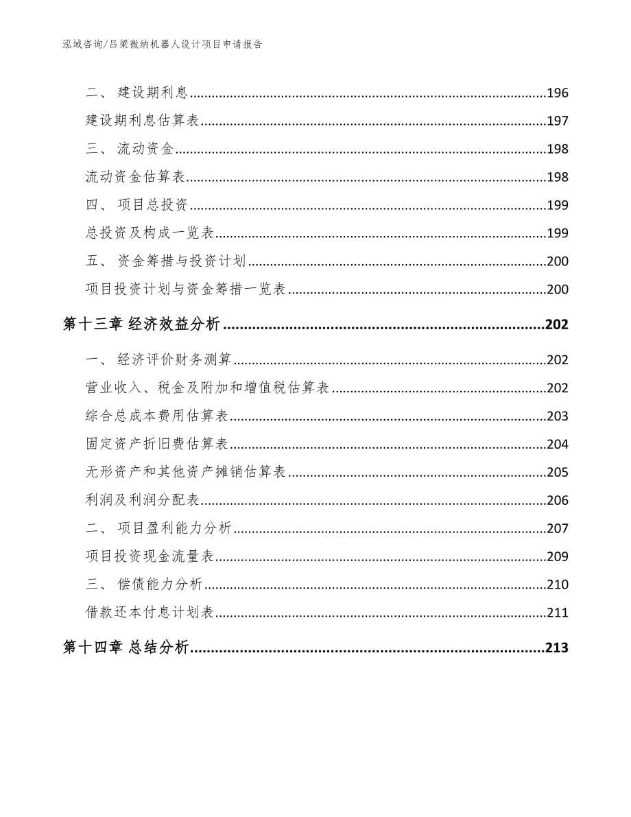 吕梁微纳机器人设计项目申请报告_第5页