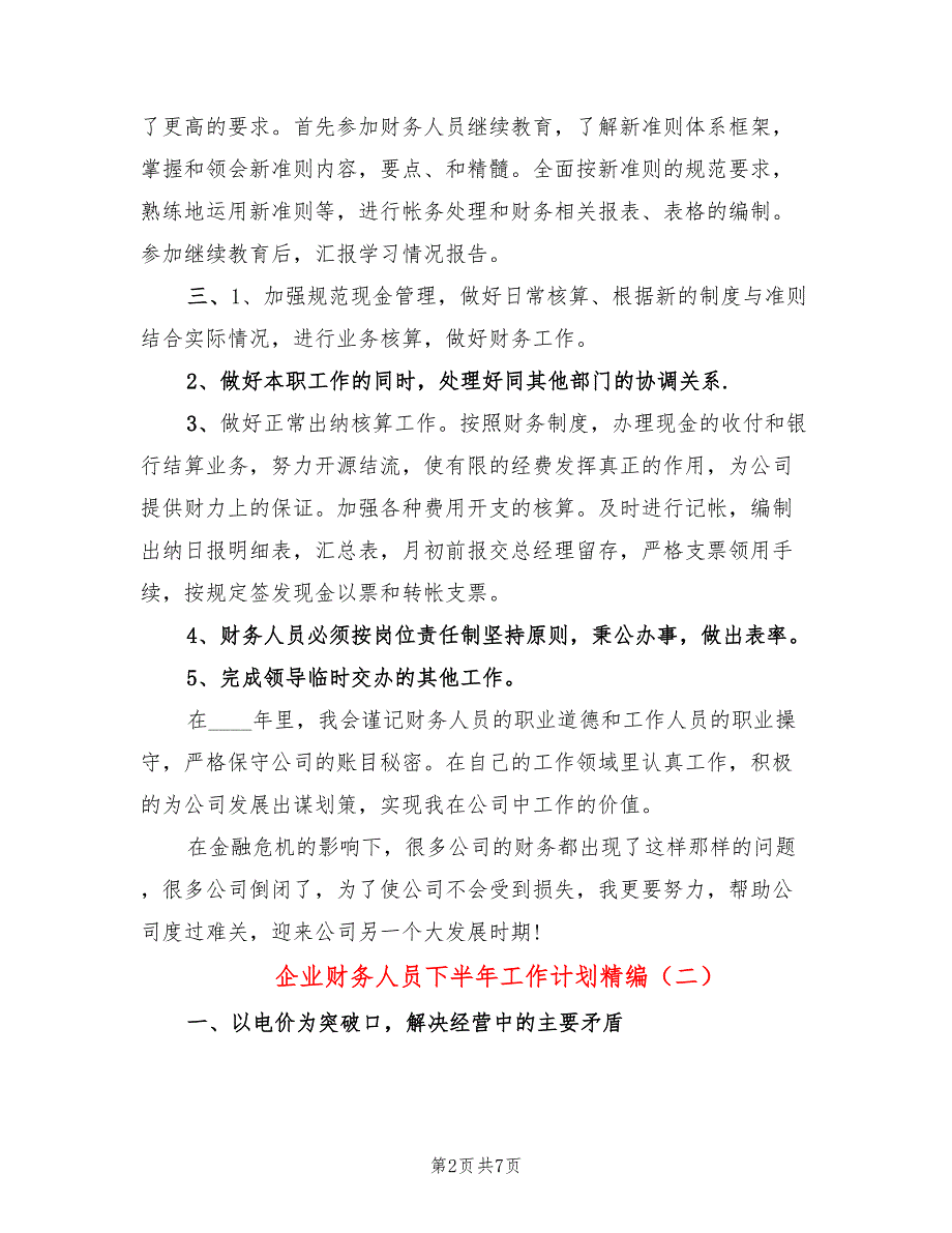 企业财务人员下半年工作计划精编(3篇)_第2页