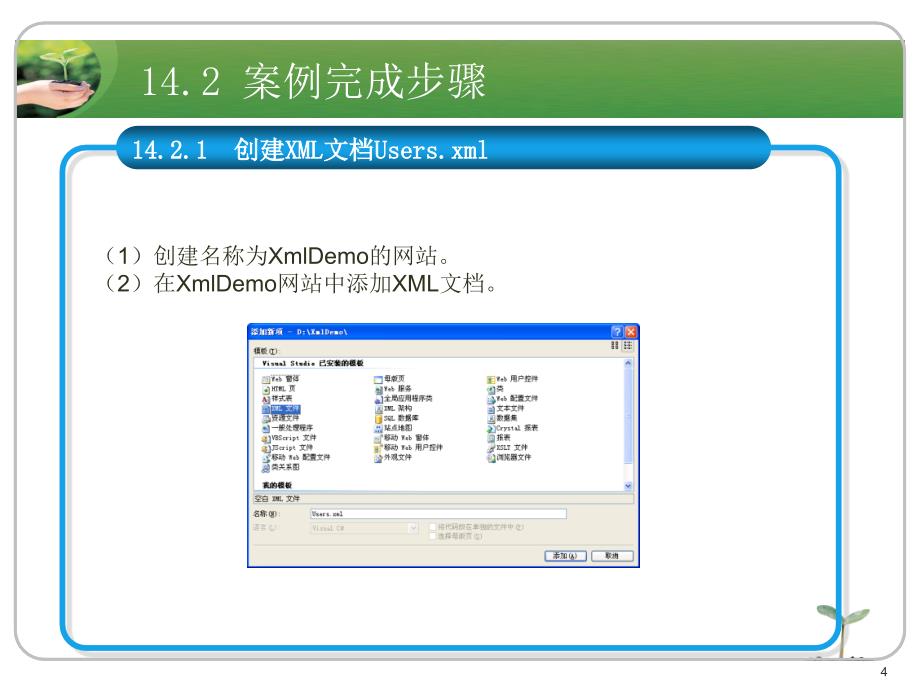 ASP.NET应用开发教程教学资源的案例1 使用XML文件进行注册和登录_第4页