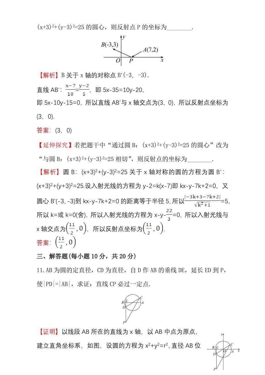 人教版高中数学必修二检测：第四章 圆与方程 课后提升作业 二十八 4.2.3含解析_第5页