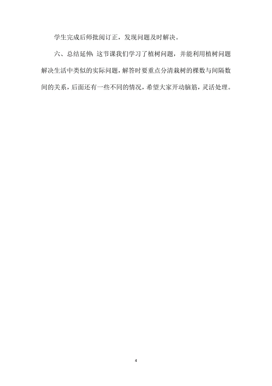 四年级数学教案——《植树问题》1_第4页