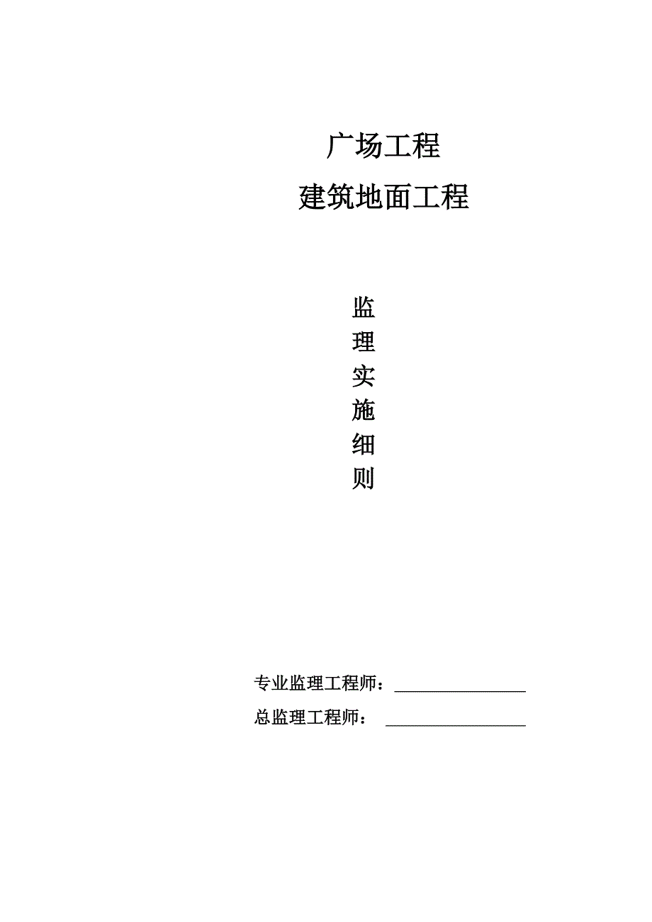 广场地面工程监理实施细则_第1页