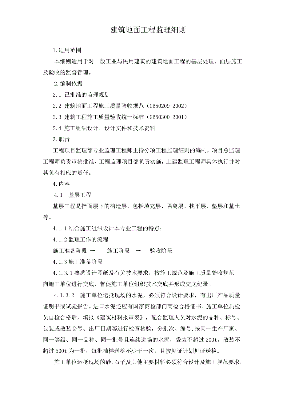 广场地面工程监理实施细则_第2页