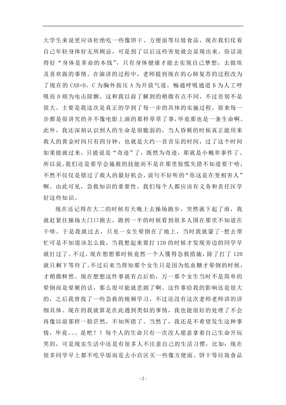 紧急救护观后感.doc_第2页