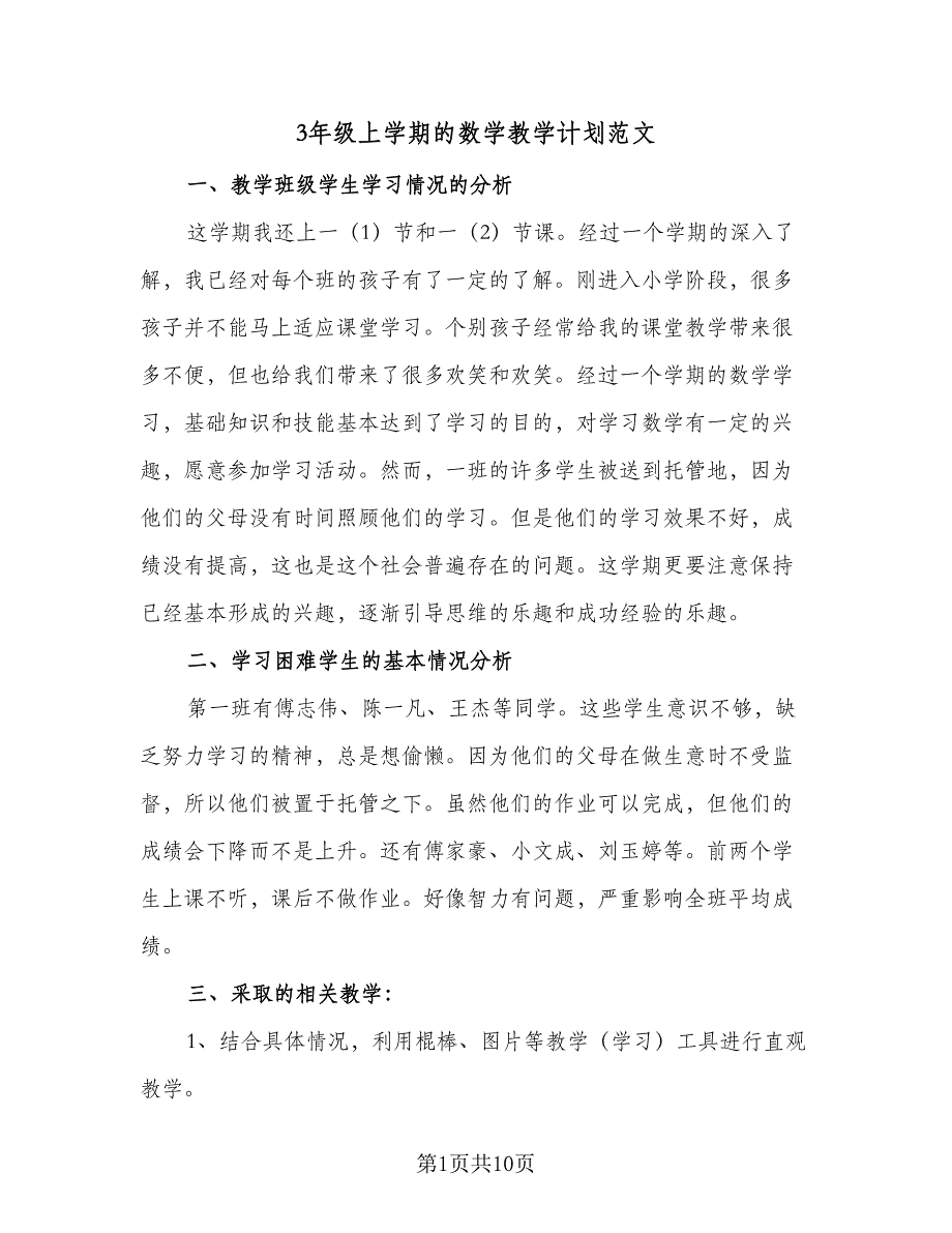 3年级上学期的数学教学计划范文（四篇）.doc_第1页