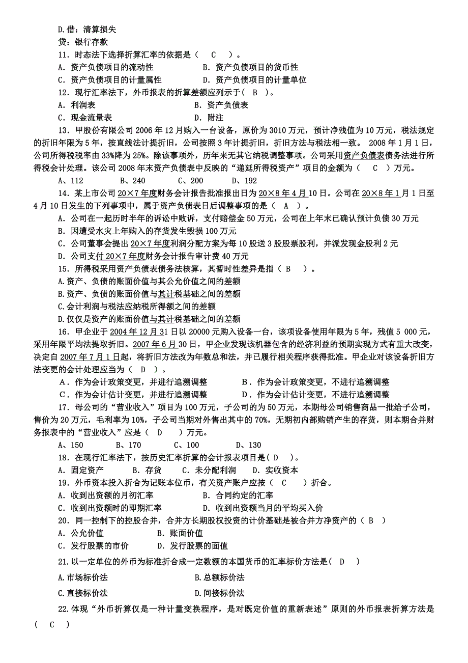 高级财务会计复习题及答案_第2页