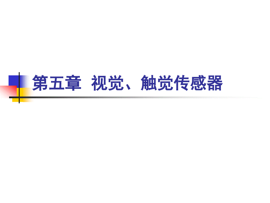 传感器检测技术第5章_第1页