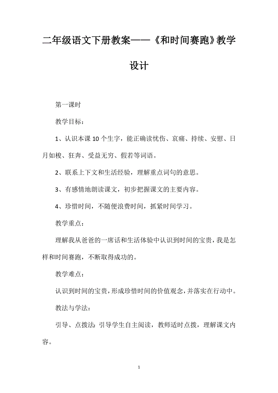 二年级语文下册教案——《和时间赛跑》教学设计_第1页