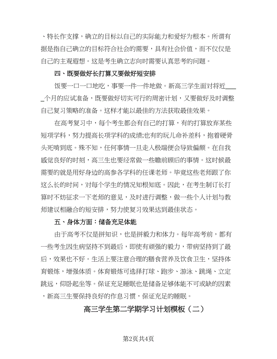 高三学生第二学期学习计划模板（二篇）.doc_第2页