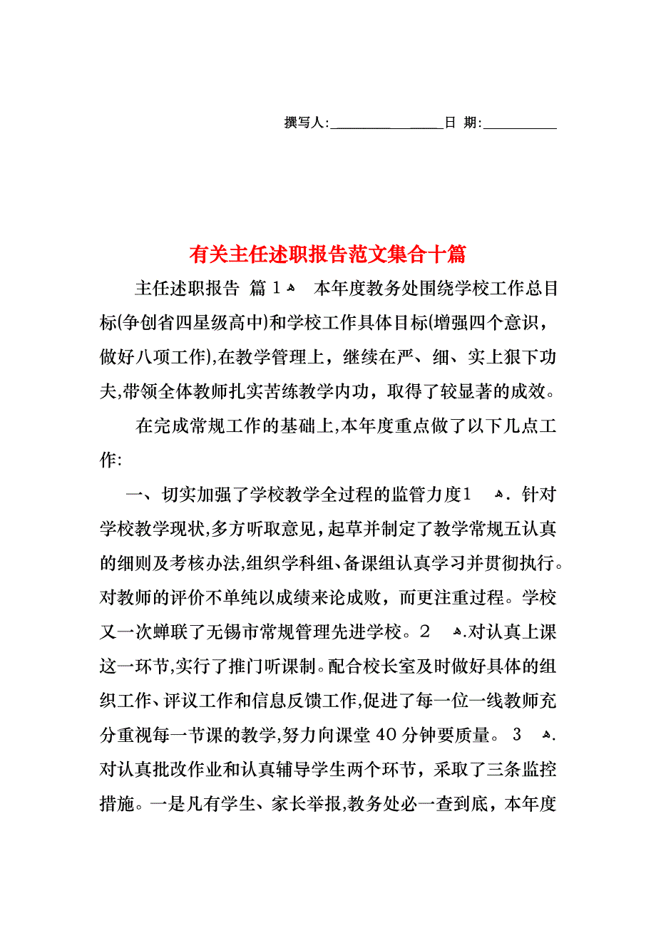 主任述职报告范文集合十篇2_第1页