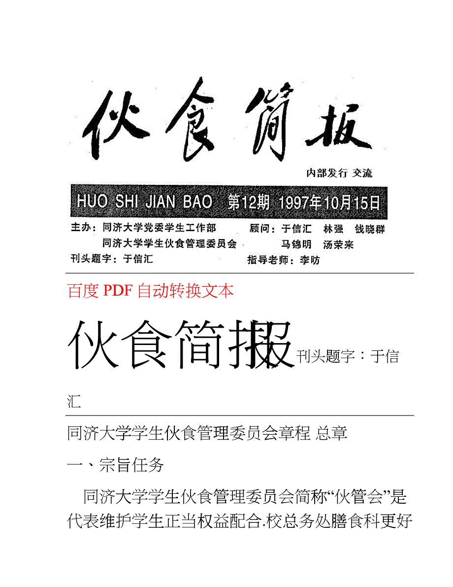 同济大学学生伙食管理委员会 伙食简报 第12期 章程 总章_第1页