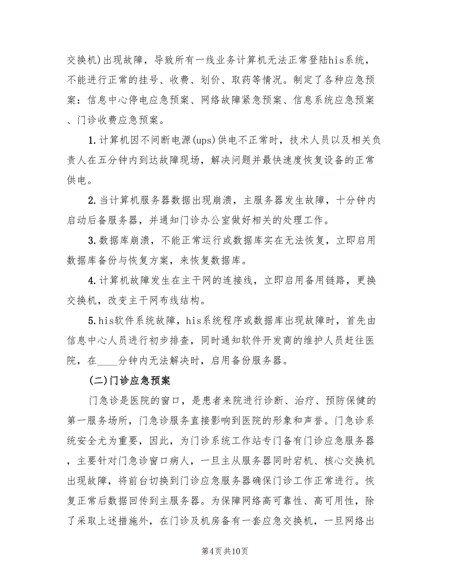 医院信息系统安全保障与应急预案（二篇）_第4页