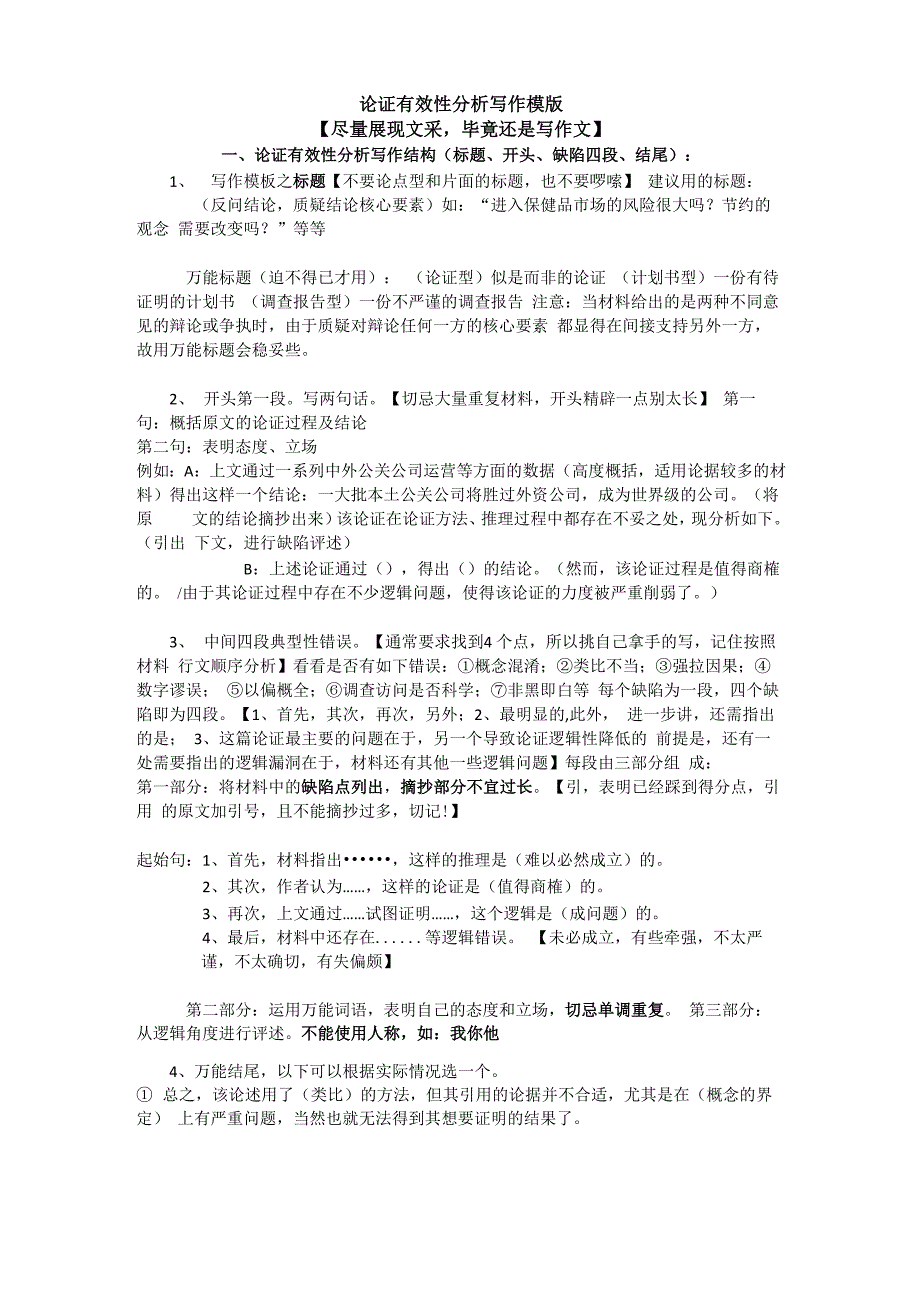 论证有效性分析写作模版修订_第1页