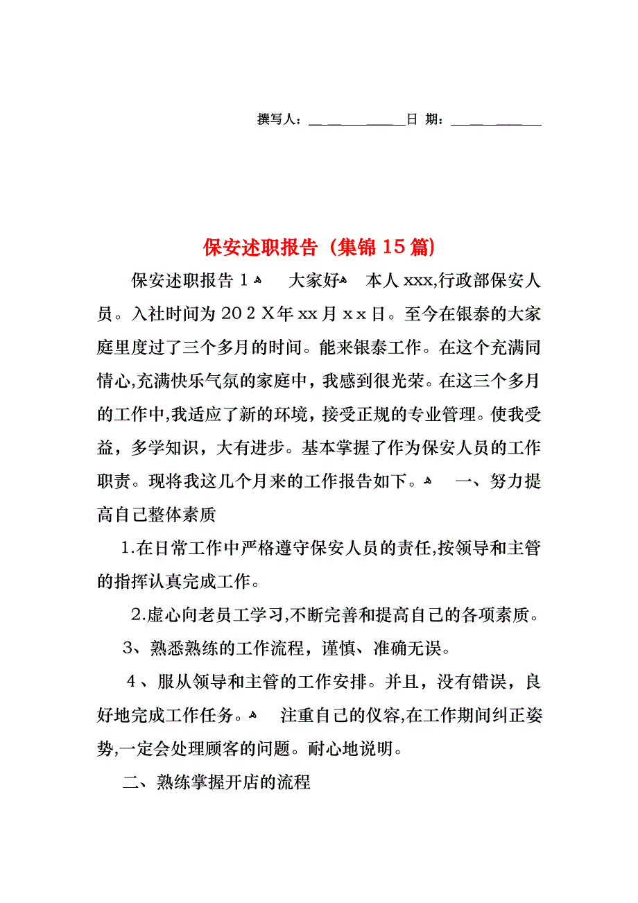 保安述职报告集锦15篇_第1页