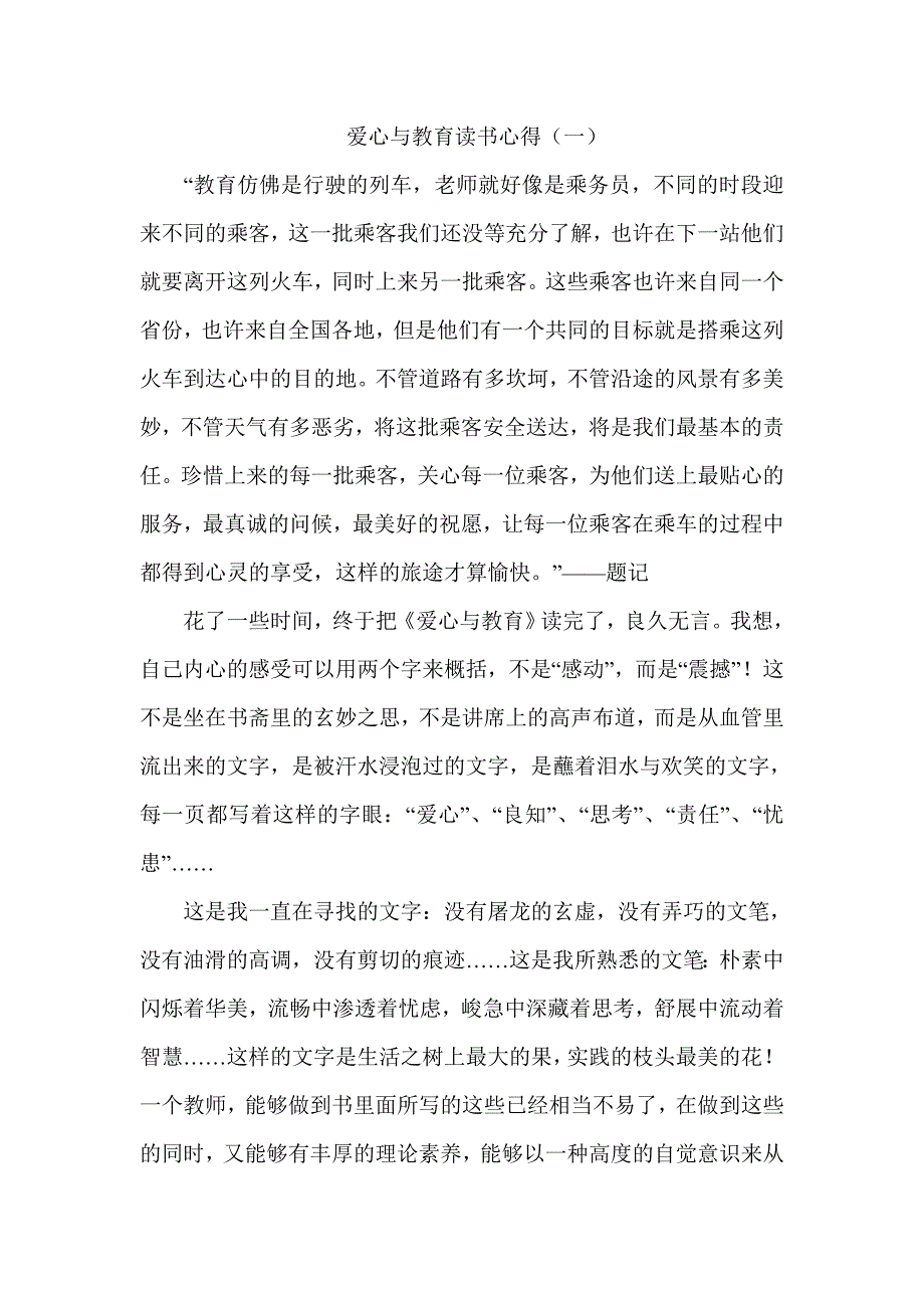 爱心与教育读书心得.doc_第1页