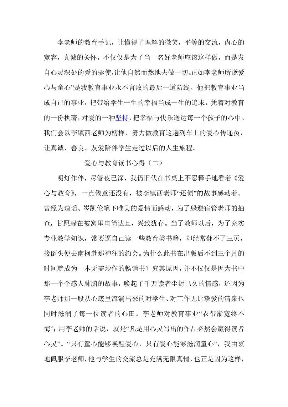 爱心与教育读书心得.doc_第5页