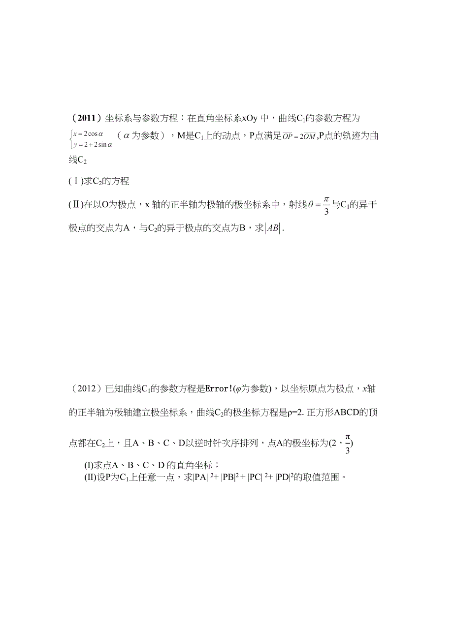 2017江苏高考数学理科选修附加卷极坐标与参数方程高考题汇编_第3页