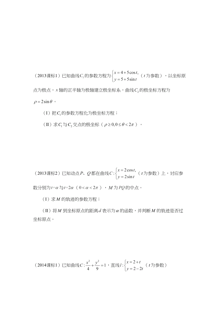 2017江苏高考数学理科选修附加卷极坐标与参数方程高考题汇编_第4页