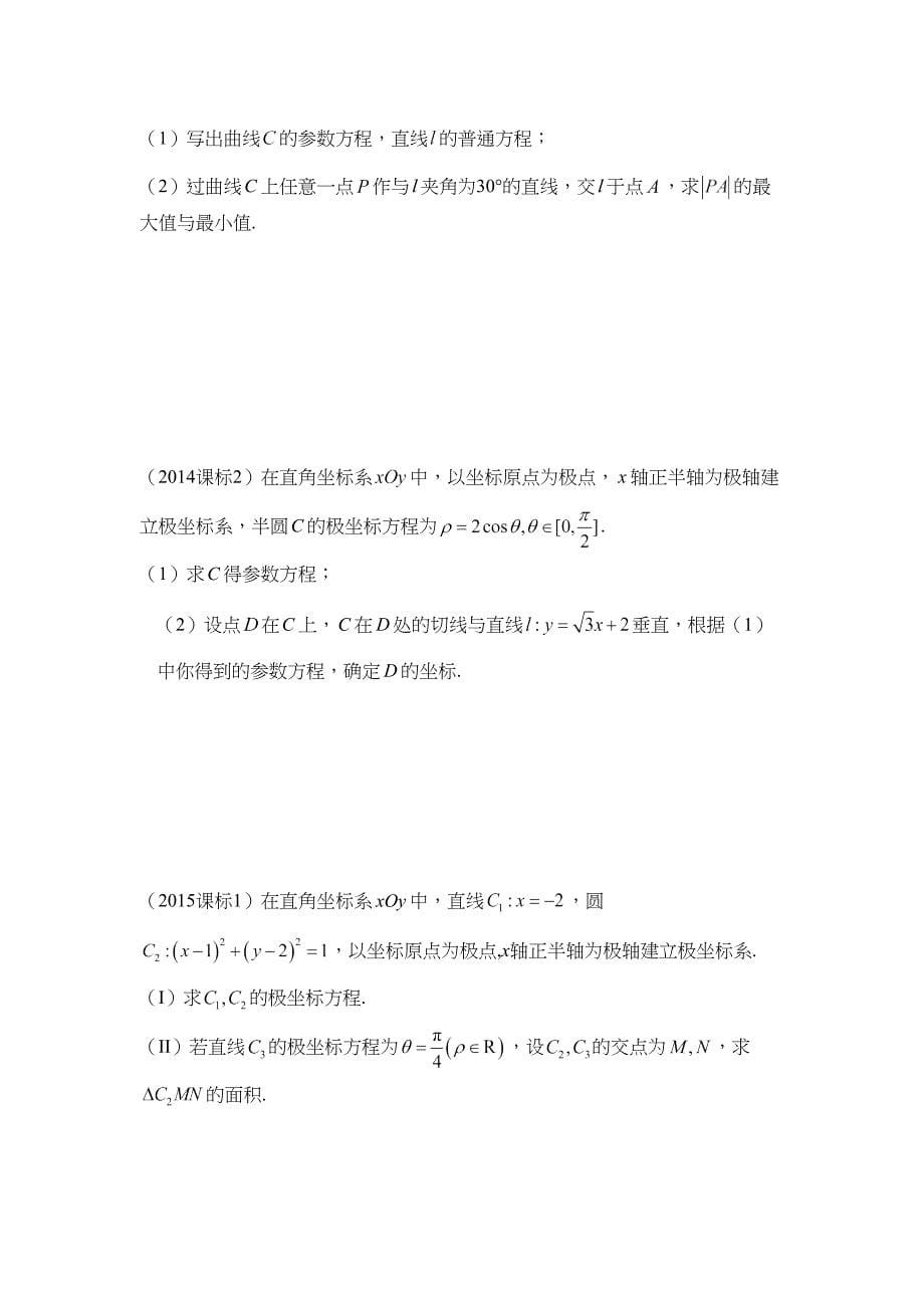 2017江苏高考数学理科选修附加卷极坐标与参数方程高考题汇编_第5页