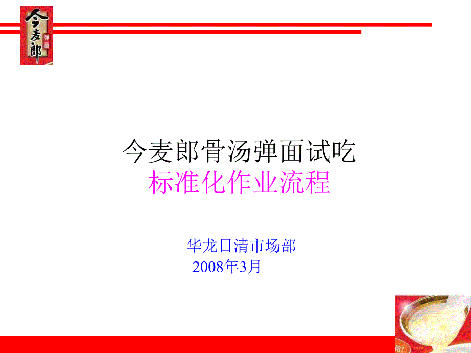 今麦郎骨汤弹面试吃标准化作业流程_第1页