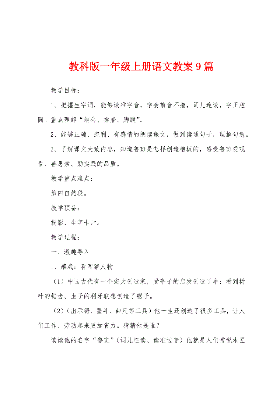 教科版一年级上册语文教案9篇.doc_第1页