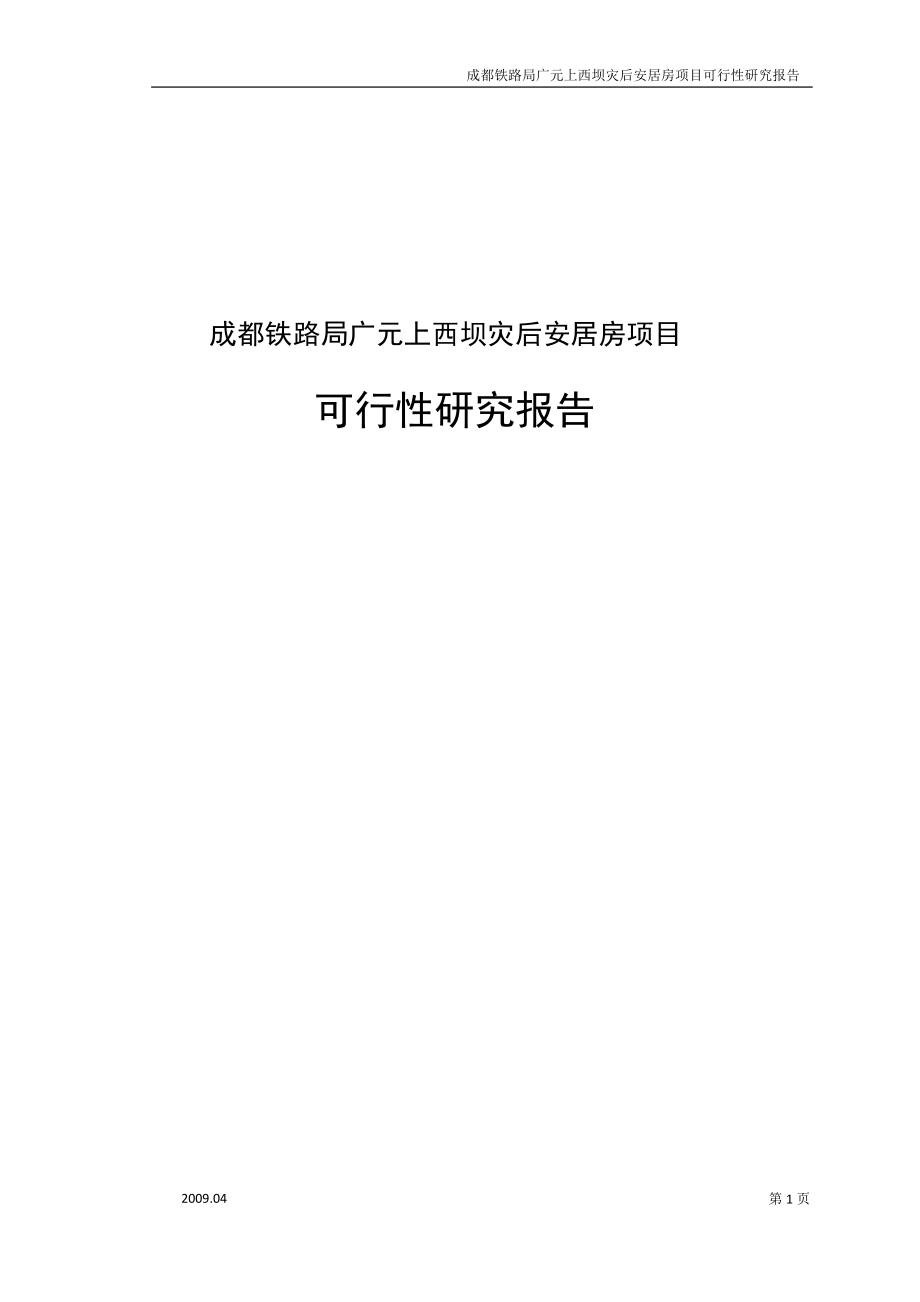 XX铁路局XX上西坝灾后安居房项目可行性研究报告.doc_第1页