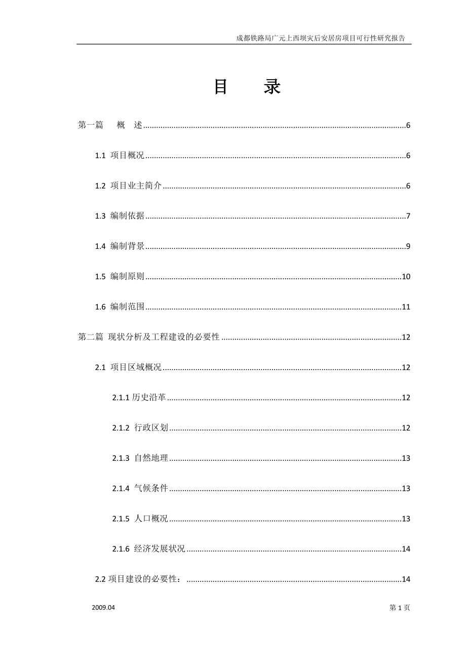 XX铁路局XX上西坝灾后安居房项目可行性研究报告.doc_第2页