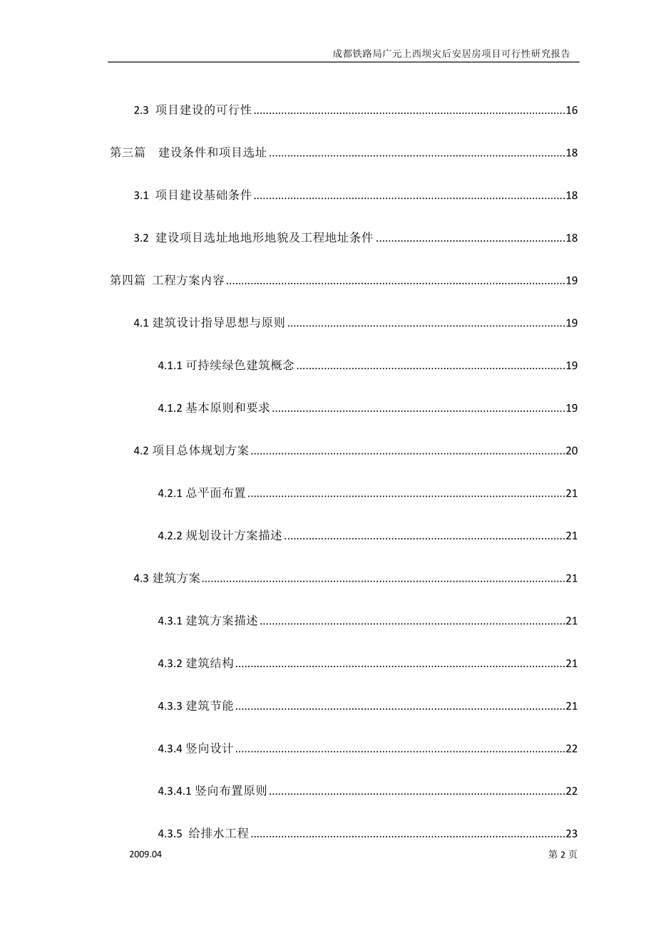 XX铁路局XX上西坝灾后安居房项目可行性研究报告.doc_第3页