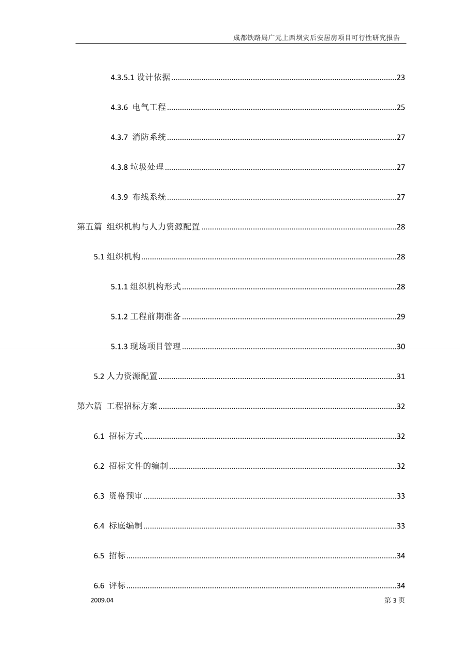 XX铁路局XX上西坝灾后安居房项目可行性研究报告.doc_第4页
