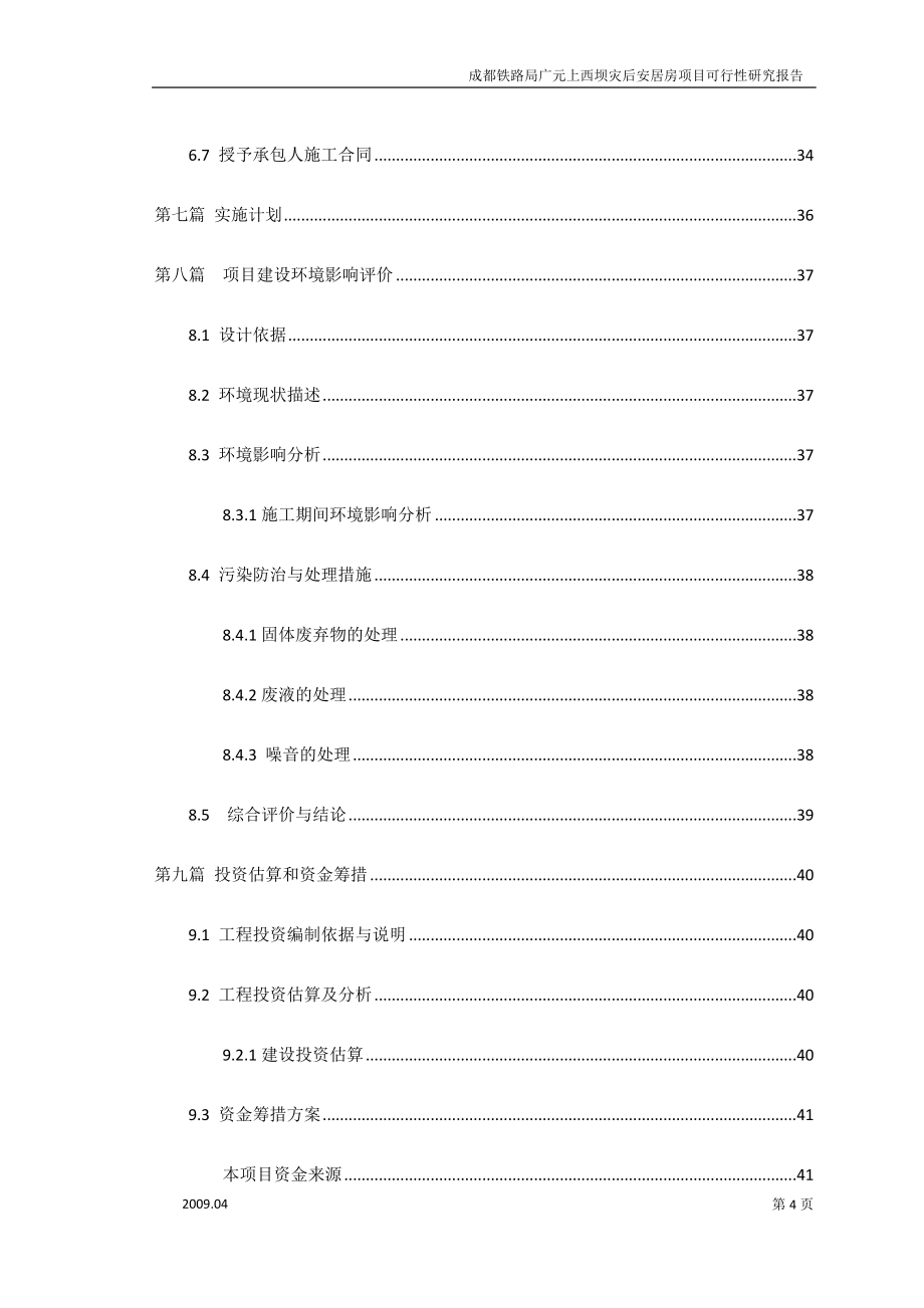 XX铁路局XX上西坝灾后安居房项目可行性研究报告.doc_第5页