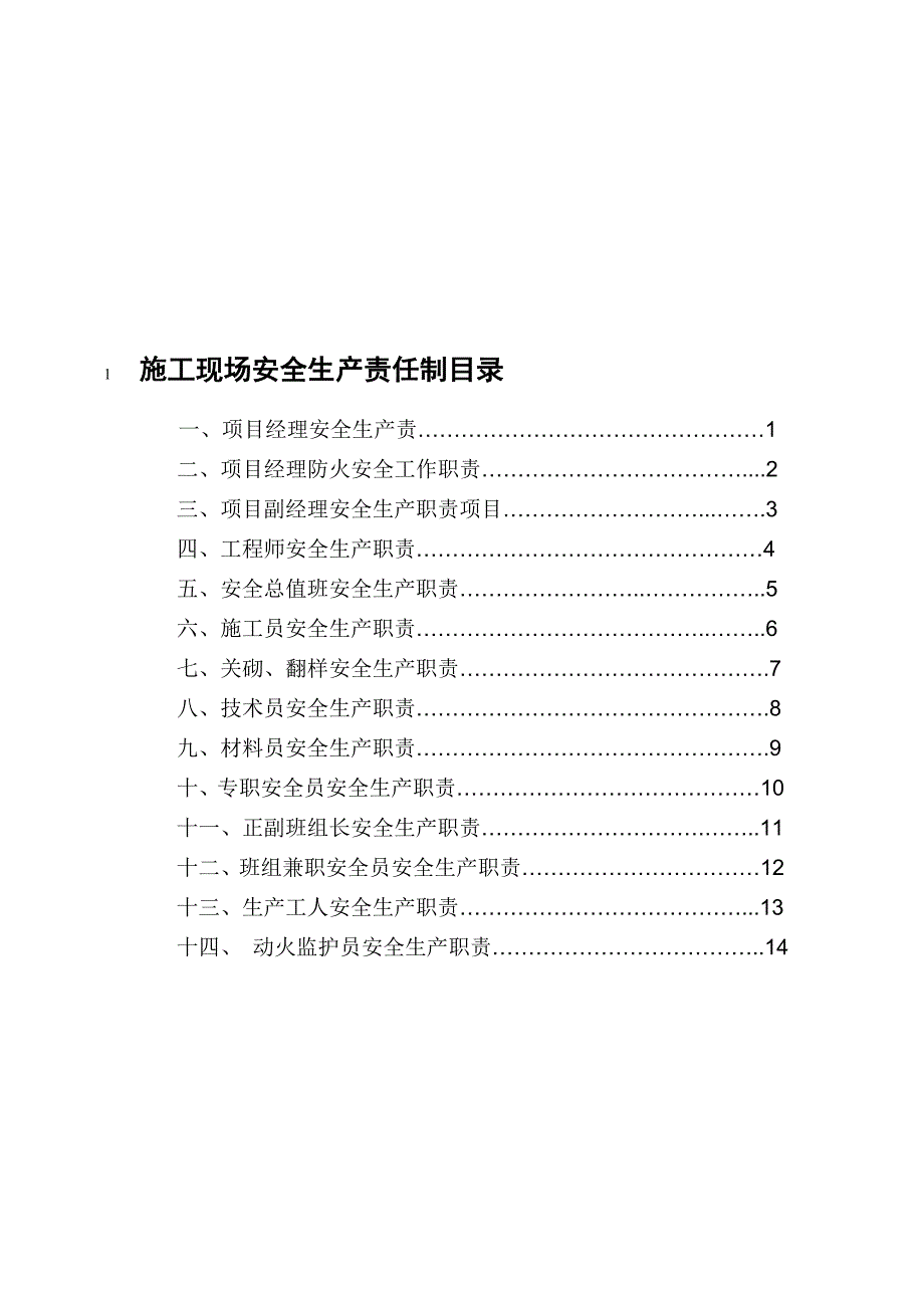 施工现场安全生产责任制.doc_第1页