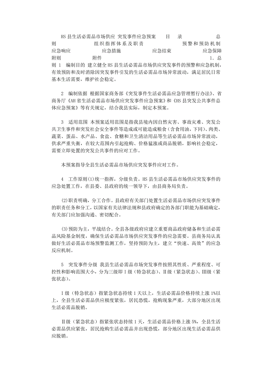 2021年县级生活必需品市场供突发事件应急预案_第1页