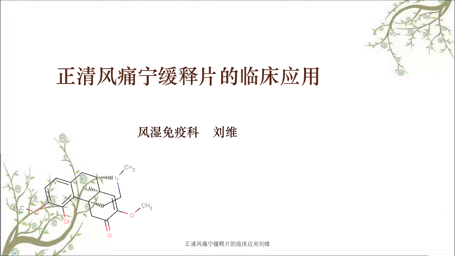 正清风痛宁缓释片的临床应用刘维_第1页