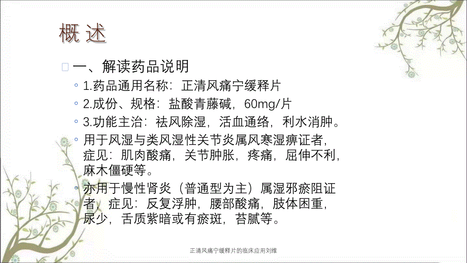 正清风痛宁缓释片的临床应用刘维_第3页