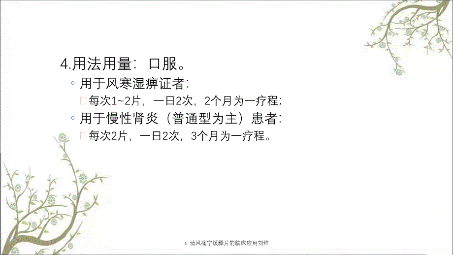 正清风痛宁缓释片的临床应用刘维_第4页